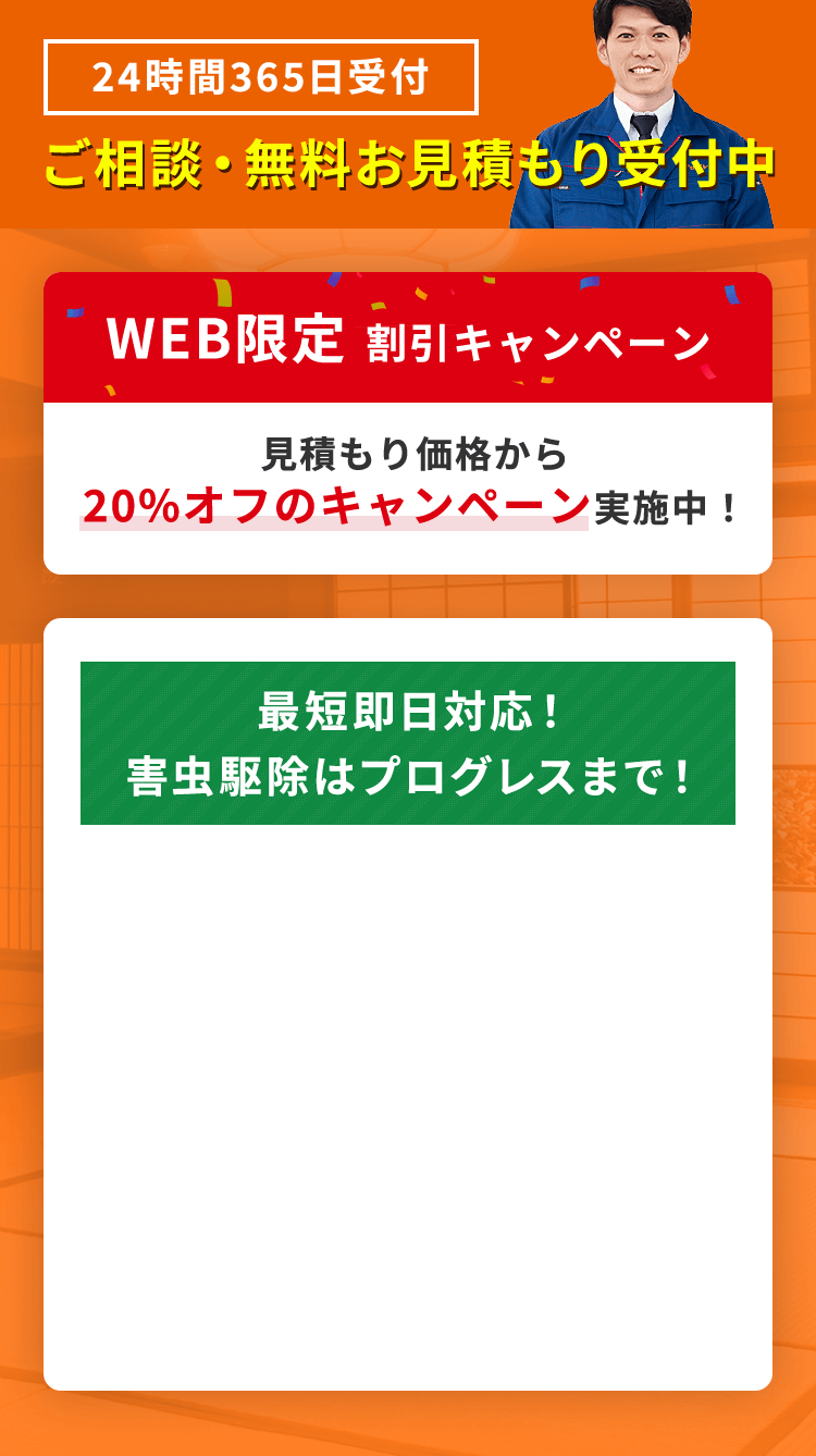 24時間365日受付 ご相談・無料お見積もり受付中