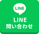 24時間365日受付お問い合わせ