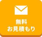 24時間365日受付お問い合わせ