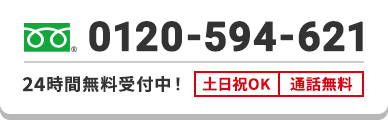 年中無休-ご相談、お見積もりは無料