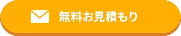 無料お見積もり