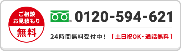 0120-594-621 ご相談 お見積もり無料