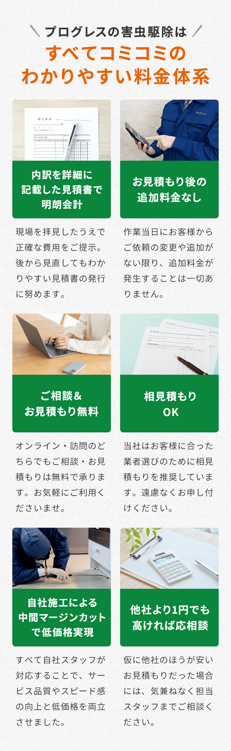 プログレスの害虫駆除はすべてコミコミのわかりやすい料金体系