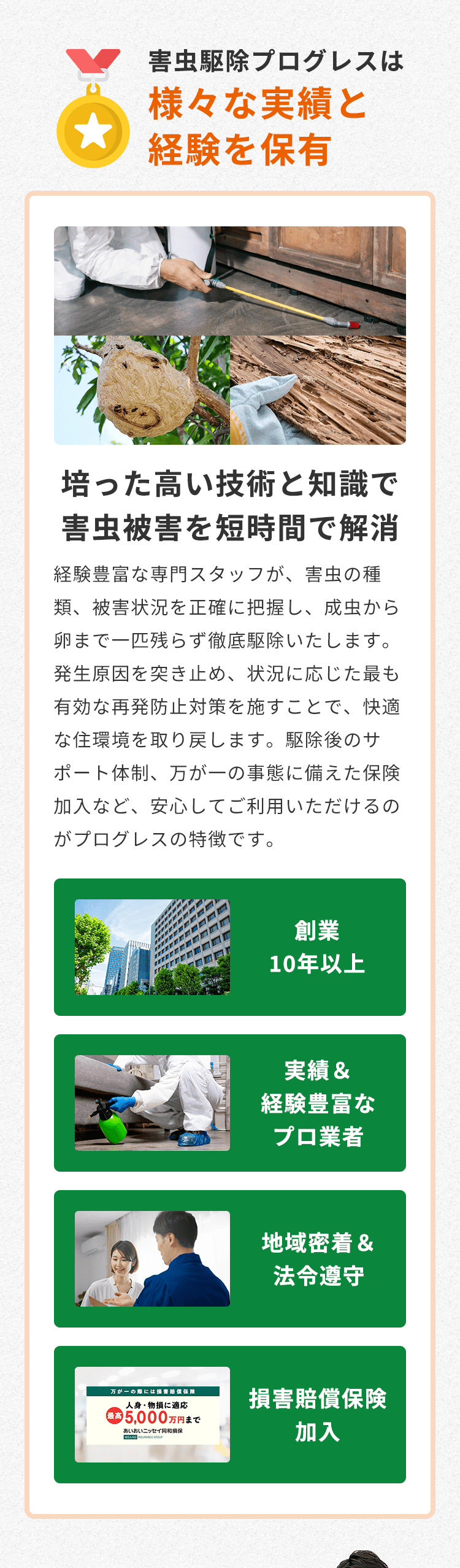 害虫駆除プログレスは様々な実績と経験を保有