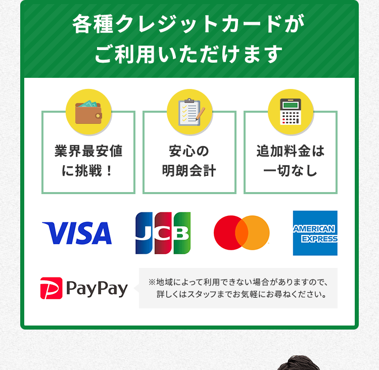 各種クレジットカードがご利用いただけます