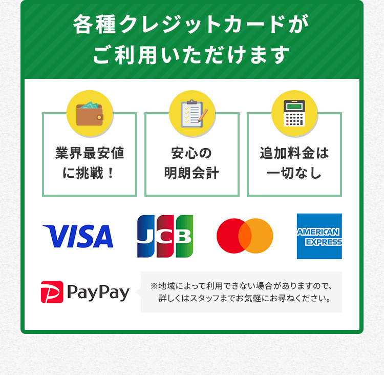 各種クレジットカードがご利用いただけます