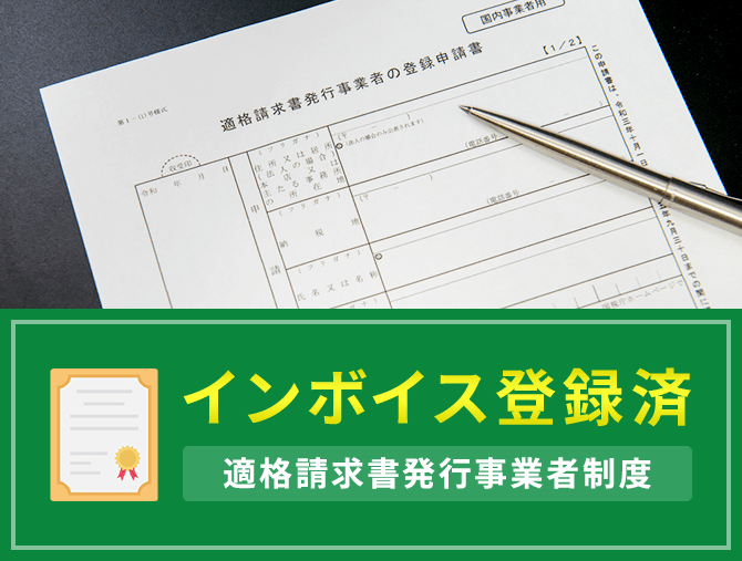 弊社は登録済事業者です