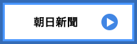 朝日新聞