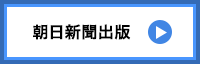 朝日新聞出版