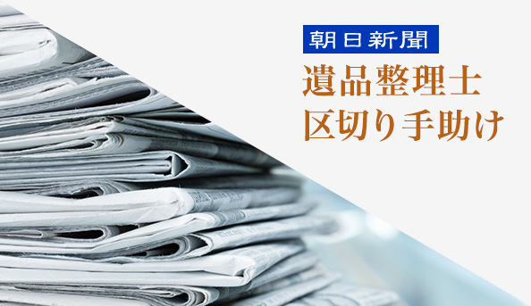 全国紙新聞「朝日新聞」で取材掲載されました！